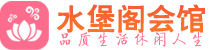 成都成华区桑拿_成都成华区桑拿会所_桑拿体验联系,地址,电话_水堡阁养生